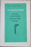 Книга Белинский "Статьи о Пушкине,  Лермонтове, Гоголе".