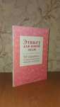 Продаю книгу «Этикет для юной леди»