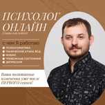 Психолог Онлайн. (Психосоматика. ПА. Фобии. Депрессия)
