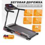 Беговая дорожка Genau Novarun N5