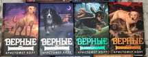 Серия книг "Верные" фантастика