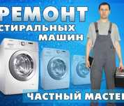 Ремонт стиральных машин недорого