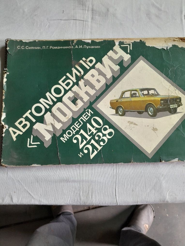 Книги по москвич 412, 2140