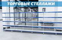 Стеллаж металлический сборный, полка стеллаж, полка металлическая asts