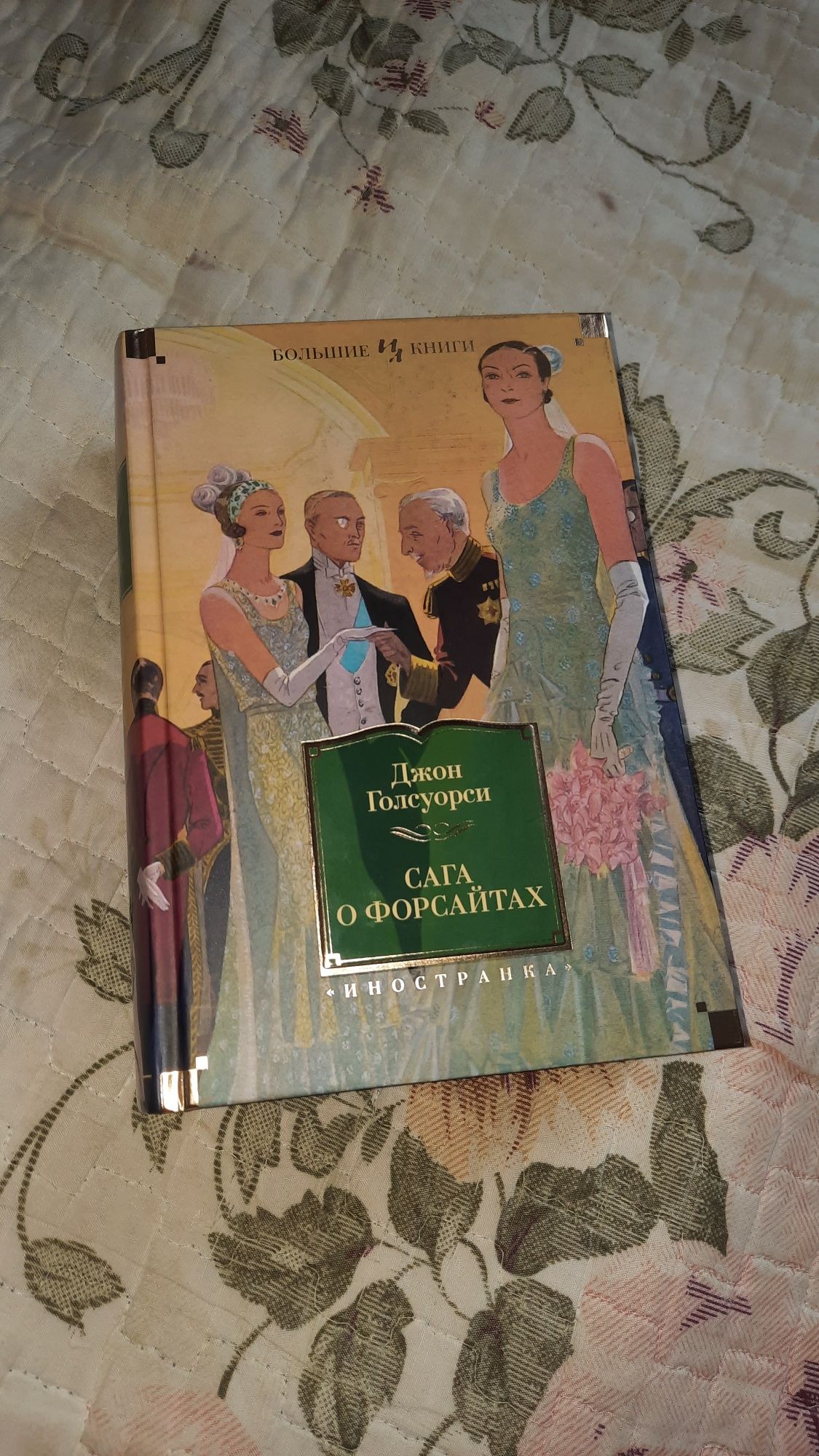 Сага о Форсайтах, Большие Книги