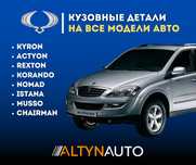 Бампера, капоты, крылья, фары для SsangYong