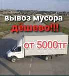 Газель Вывоз мусора низкие цены алматы