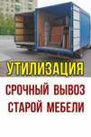 Вывоз мусора,мебели,срочный вывоз,утилизация мусора