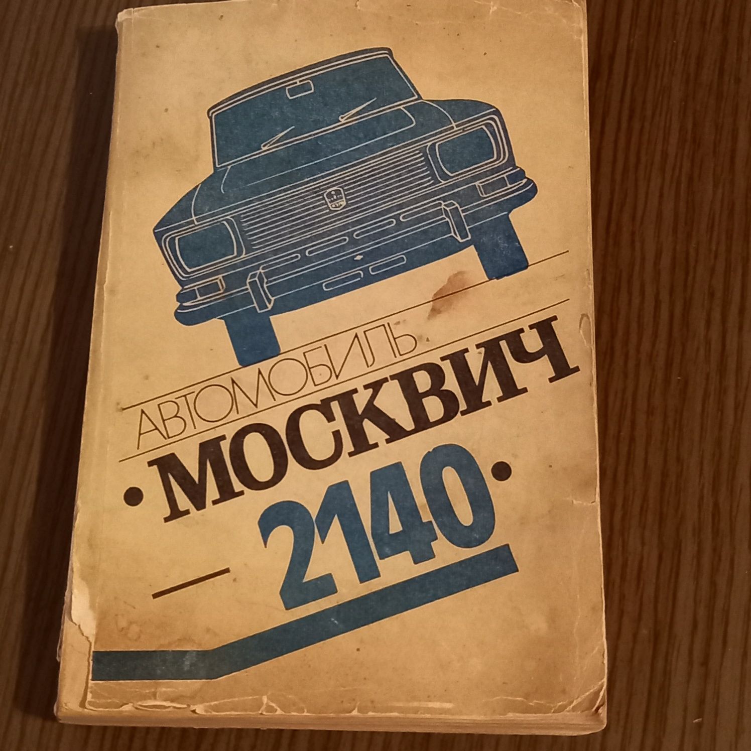 Книга "Автомобиль "Москвич-2140", 1982 года