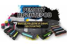 Ремонт принтеров — диагностика и выезд бесплатно! СРОЧНО ремонт