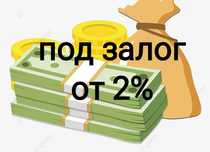 Деньги под залог недвижимости. Кредит. Рефинансирование.