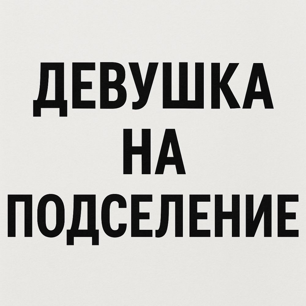 Сдаётся комната. Девушка на подселение.