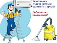 Установка,ремонт,заправка,чистка,мойка кондиционеров