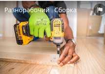 Сборка разборка мебели, изготовление ремонт мебели