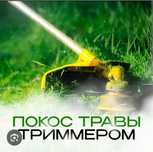 Покос травы тримером