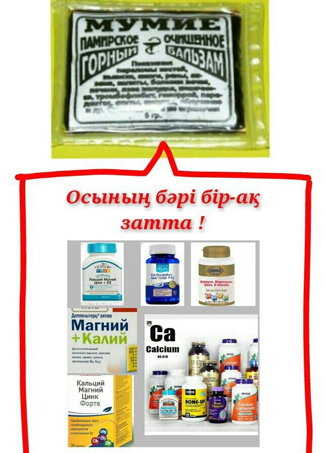 Мумиё Аяқ Қол,Тіс Сүйек шықан,сынғанға, т. б