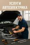 Автоэлектрик.Автокондиционер.Ремонт авто