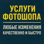 Услуги Фотошопа / Делаем все / Обработка Фото