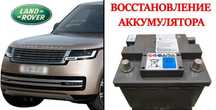 Аккумулятор Range Rover L460/L461