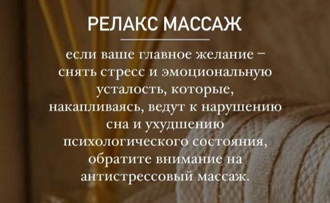 Массаж расслабляющий.
