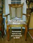 Кресло ретро ! Этажерка ! Столик ретро