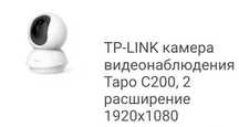 видеокамера TP-LINK TAPO C200