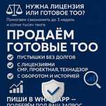 Продам ТОО готовое 3, 2, 1 категории с лицензиями СМР, ПД-Проектное-ИД