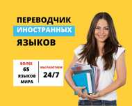 Переводчики на 40 языков! Цены ниже рынка на 10-12%.
