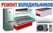 Ремонт холодильников, морозильников! Ремонт холодильных витрин, камер!