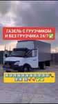 Газель Грузоперевозки Шымкент 24/7