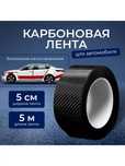 Карбоновая лента для автомобиля