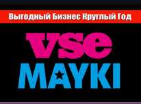 Готовый бизнес бери и работай. Магазин "ВСЕ Майки"