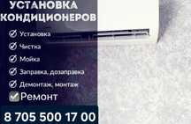 Установка кондиционеров г.Семей