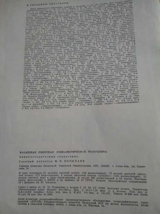 Казахская советская энциклопедия. Энциклопедический справочник.