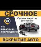 Вскрытие авто без повреждения