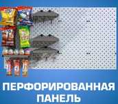 Панель перфорированная, настенная, для магазина и склада alpp