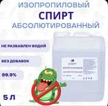 Спирт изопропиловый абсолютированный