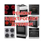 Ремонт Электроплит, Духовок варочных поверхностей, сенсорных плит