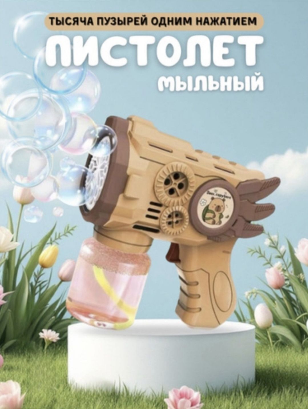 ХИТ ПРОДАЖ! Мыльный пистолет