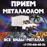 медь все виды металлолом темір қабылдаймыз прием принимаем металла
