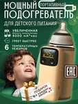 Подогреватель для бутылочек и детского питания