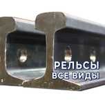 Рельсы - все виды. Узкие и широкие!