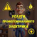 Услуги электрика