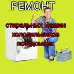 Ремонт стиральных машин