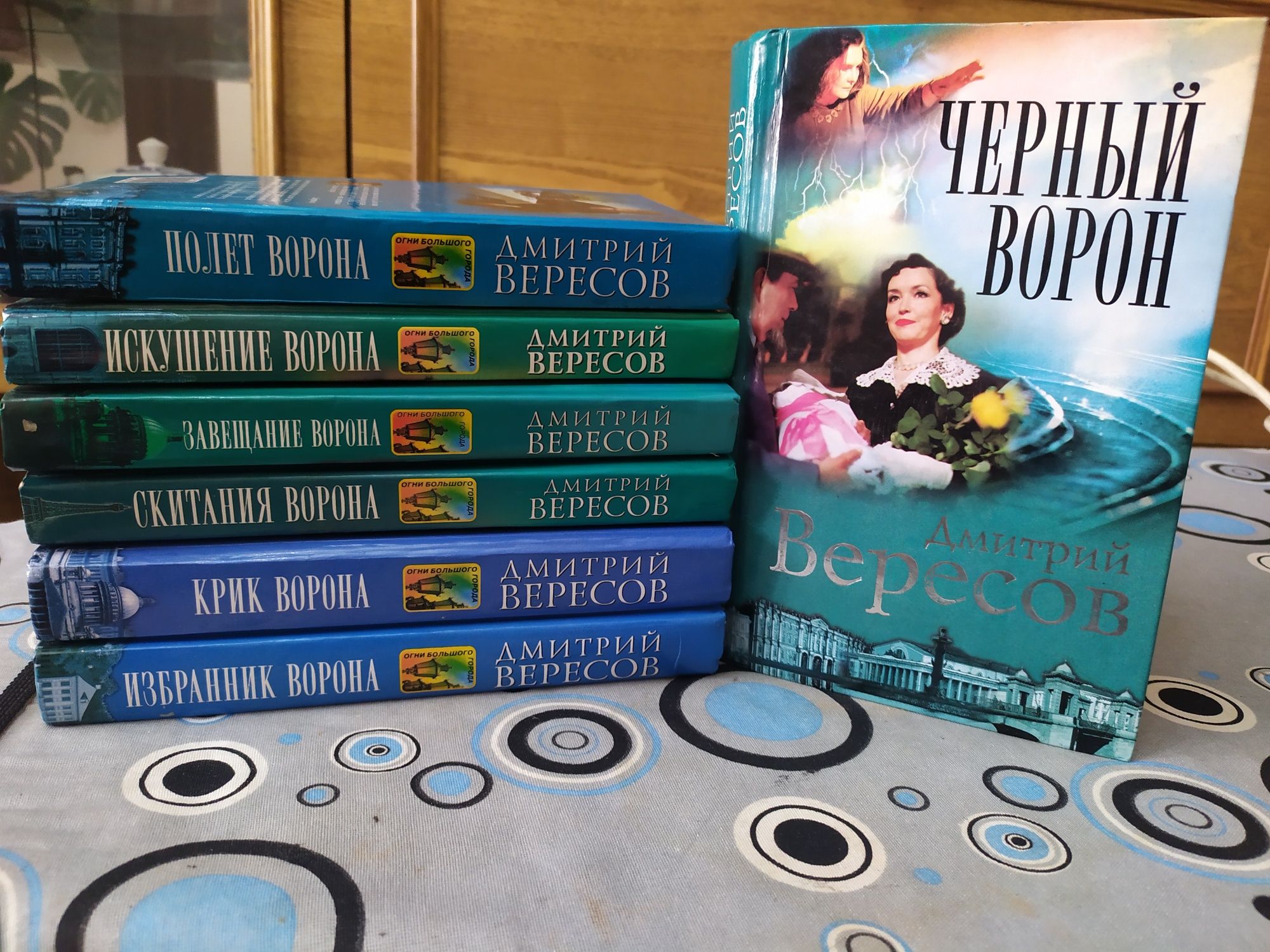 Продам серию из 7-ми  книг,,Чёрный ворон,, Дмитрия Вересова.