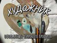Художник оформитель широкого профиля