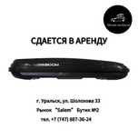 СДАЕТСЯ В АРЕНДУ В УРАЛЬСКЕ автобокс YUAGO  черный (глянец) 390 л.
