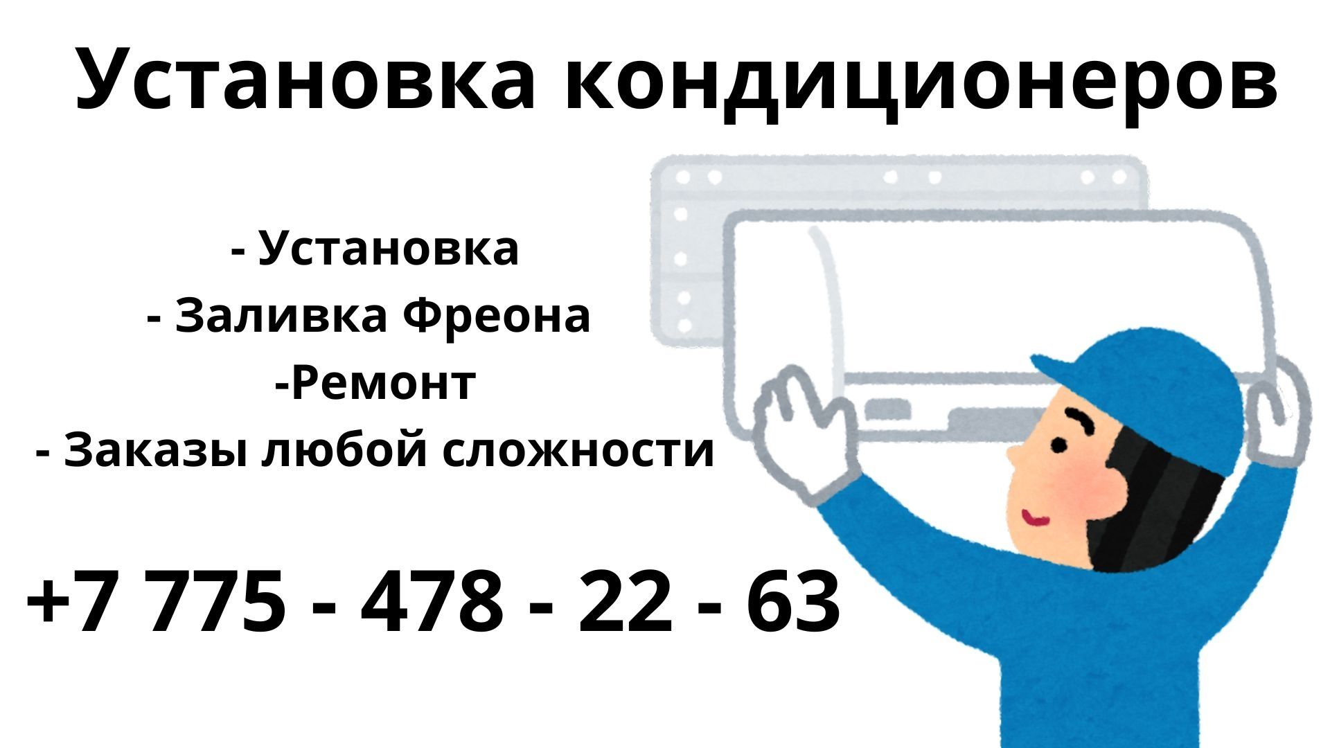 Установка, чистка, ремонт кондиционеров