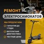 Ремонт Электросамокатов — БЕСПЛАТНАЯ Диагностика и Выезд!