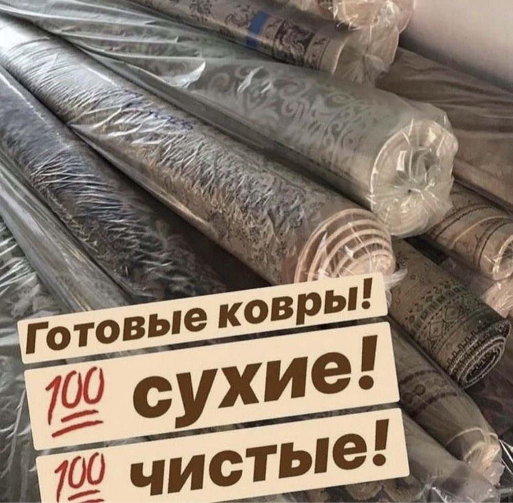 Чистка Ковров мойка Ковров стирка Ковров